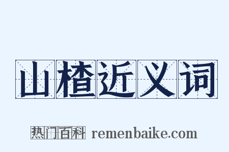 山楂近义词是什么意思的图片